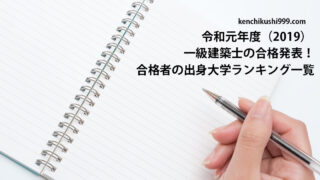 令和元年 19 一級建築士の合格発表 合格者の出身大学ランキング一覧 一級建築士の情報発信室 999
