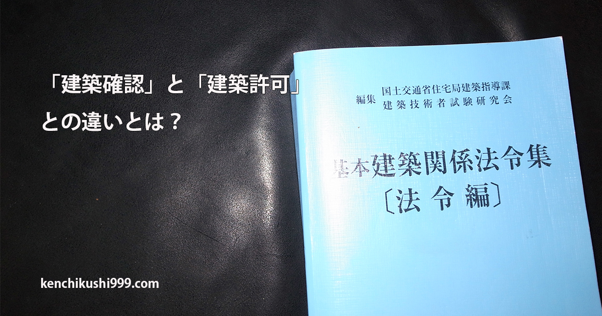 建築確認 と 建築許可 の違いについて 一級建築士が解説 一級建築士の情報発信室 999