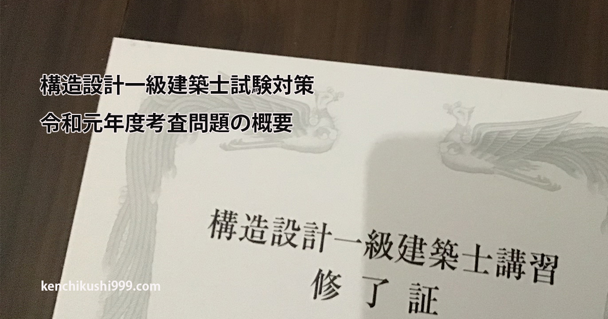 構造設計一級建築士試験対策 令和元年度の考査問題及び修了判定の概要を独自に解説 一級建築士の情報発信室 999