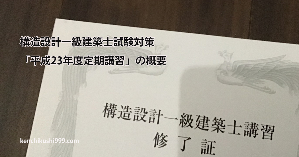 構造設計一級建築士試験対策】法改正施行後 第1回目の「平成23年度 