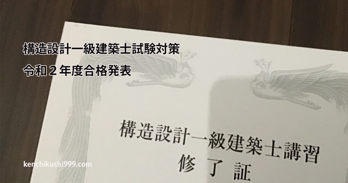 令和２年度合格者発表 構造設計一級建築士 になるためには 一級建築士の情報発信室 999