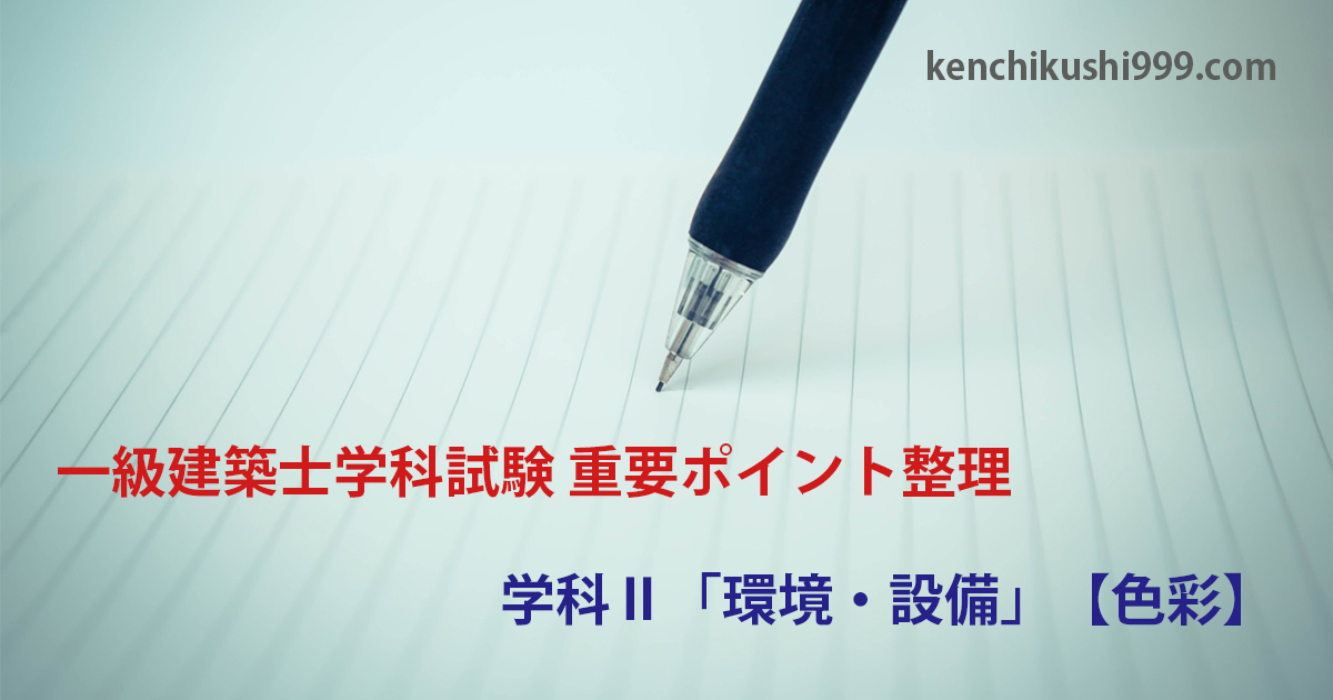 一級建築士学科試験 重要ポイント整理と確認問題 環境 設備 03 色彩 一級建築士の情報発信室 999